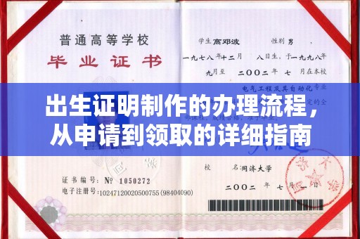 中和出生证明制作的办理流程，从申请到领取的详细指南