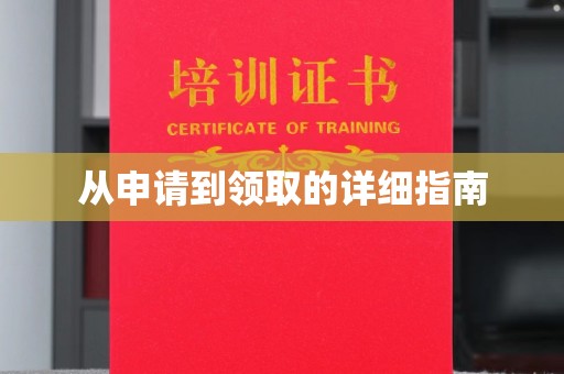 湘潭从申请到领取的详细指南
