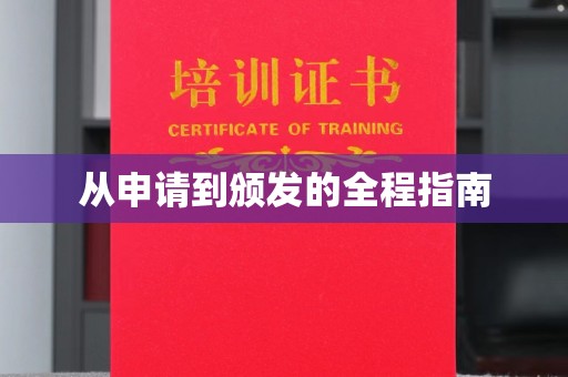 修水从申请到颁发的全程指南