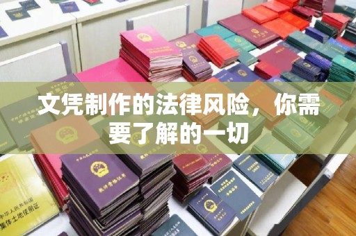 洪湖文凭制作的法律风险，你需要了解的一切