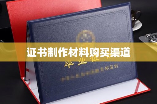 龙井证书制作材料购买渠道