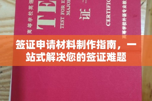 左权签证申请材料制作指南，一站式解决您的签证难题