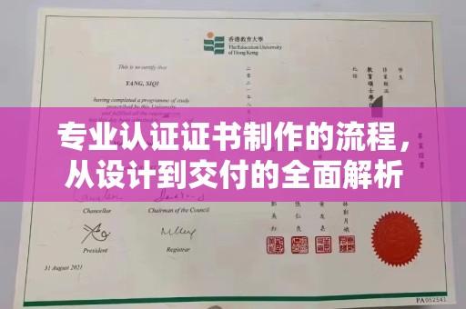 碑林专业认证证书制作的流程，从设计到交付的全面解析